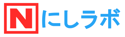 にしラボ