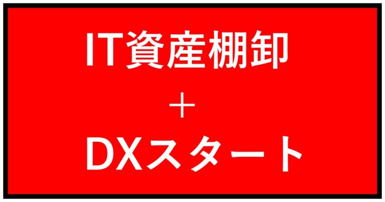IT資産棚卸＋DXスタートパック にしらぼ
