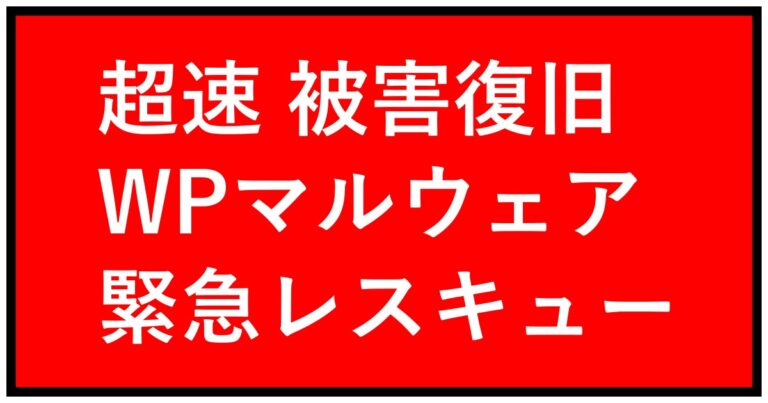 超速WordPressハッキング被害復旧｜最短2時間緊急レスキュー にしらぼ