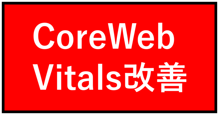 CoreWebVitals改善コンサルティング