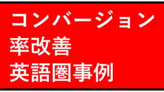 英語圏でコンバージョン率改善に成功している例