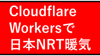 Cloudflare Workersで日本のTier1 NRTをCache Warm