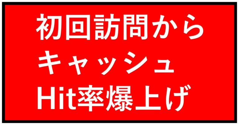 キャッシュHit率を初回訪問から爆上げ「超高精度CacheWarmer Nissy」モニター募集 にしラボ