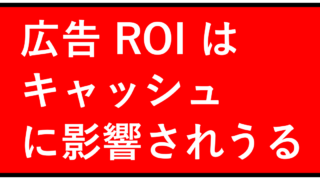 広告キャンペーンのROIは「CDNキャッシュサーバ状態」で揺れうる