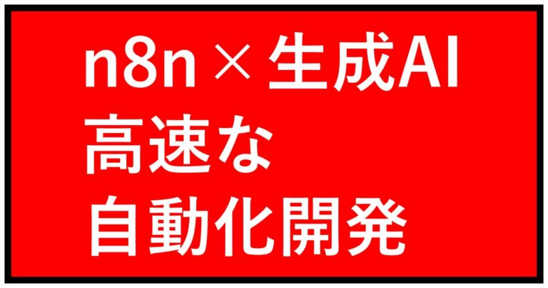 【n8n×生成AI】高速な自動化開発 にしラボ